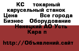 КС482 токарный карусельный станок › Цена ­ 1 000 - Все города Бизнес » Оборудование   . Ненецкий АО,Усть-Кара п.